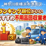 神奈川県横浜市港南区　ランキング順位がいいおすすめ不用品回収業者